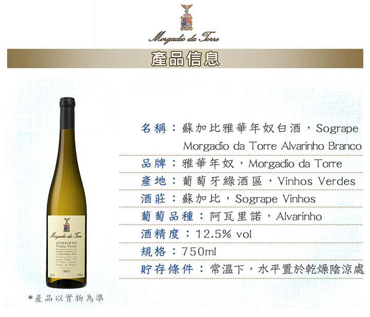 白葡萄酒-Morgadio da Torre Alvarinho White 750ml 蘇加比雅華年奴白酒 