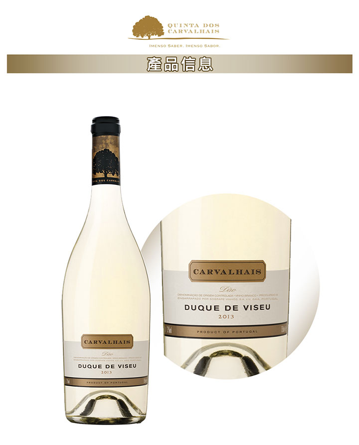 白葡萄酒-Quinta dos Carvalhais Duque de Viseu Branco 750ml 龍威登白酒 