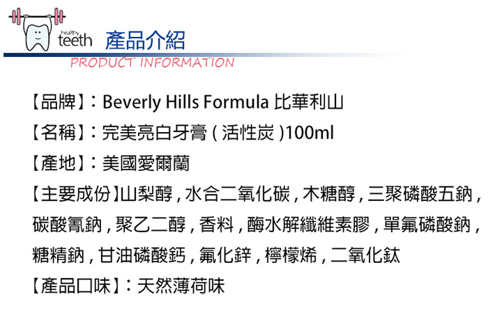 口腔護理-Beverly Hills Formula 完美亮白牙膏(活性炭)100ml