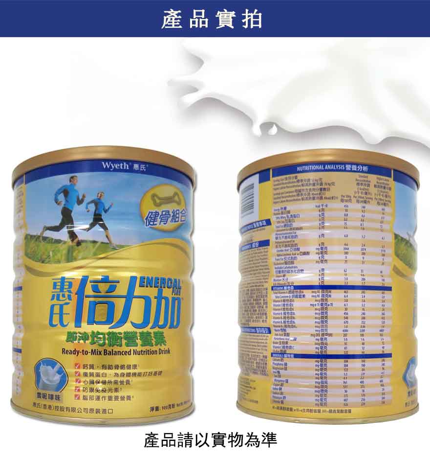 營養健康-Wyeth惠氏倍力加成人奶粉 Enercal Plus 900克