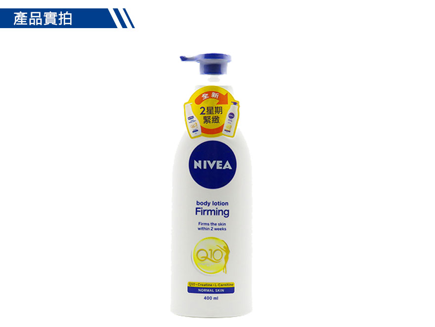 滋潤身體-Nivea 妮維雅 Q10+R 緊緻活膚乳液  400毫升