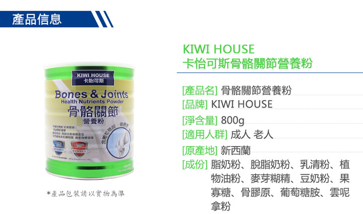 營養健康-Kiwi House 卡怡可斯骨骼關節營養粉 800g