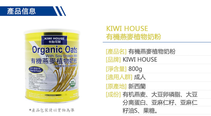 沖調食品-Kiwi House 卡怡可斯有機燕麥植物奶粉 800克