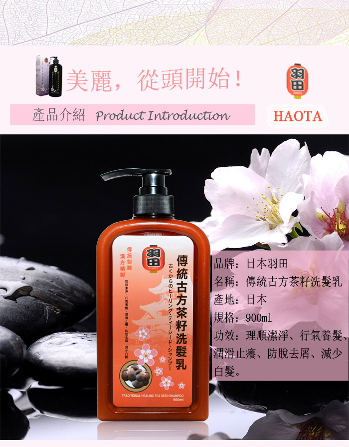 日本洗髮水-羽田 傳統古方茶籽洗髮乳  900毫升