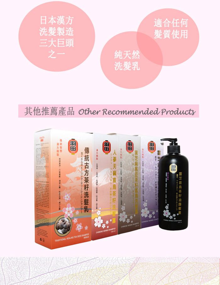 日本洗髮水-羽田 傳統古方茶籽洗髮乳  900毫升