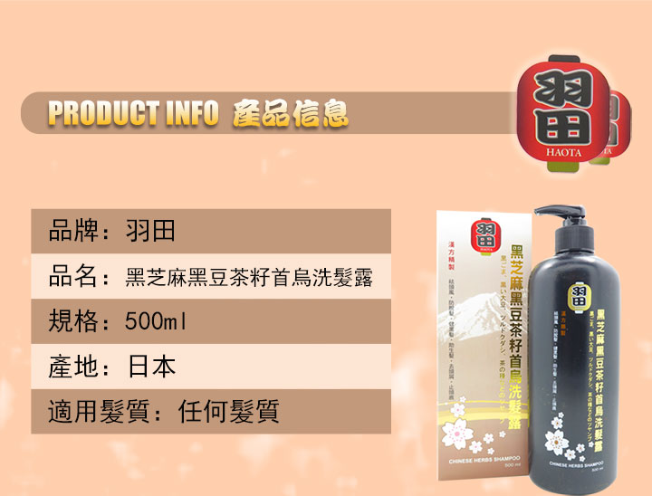 洗髮水-羽田黑芝麻黑豆茶籽首烏洗髮露  500毫升