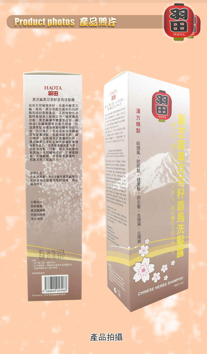 洗髮水-羽田黑芝麻黑豆茶籽首烏洗髮露  500毫升