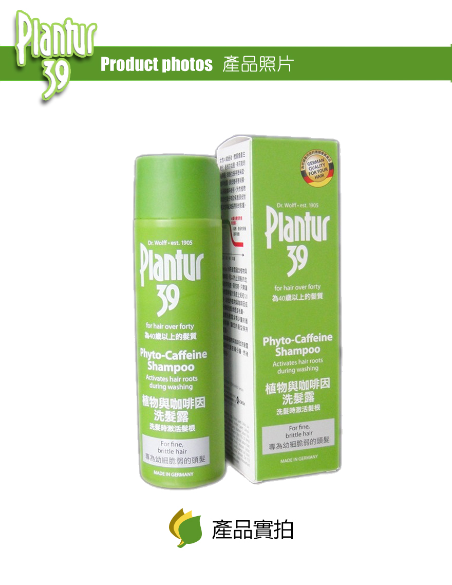 洗髮水-Plantur 39 植物與咖啡因洗髮露 250ml (幼細脆弱頭髮)