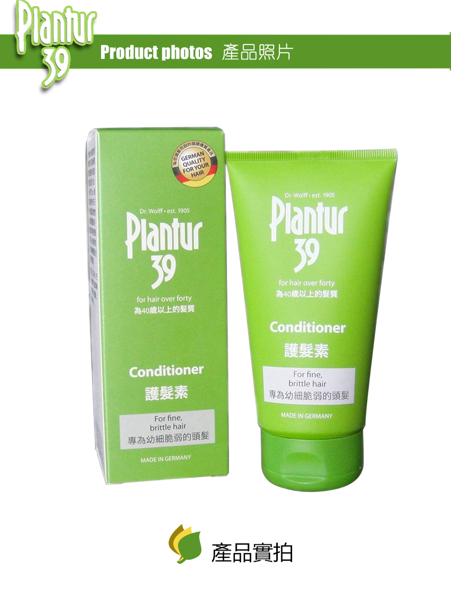 護髮素-Plantur 39 護髮素 150ml (幼細脆弱頭髮)