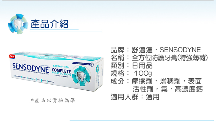 口腔護理-Sensodyne舒適達全方位防護牙膏100g (特強薄荷)