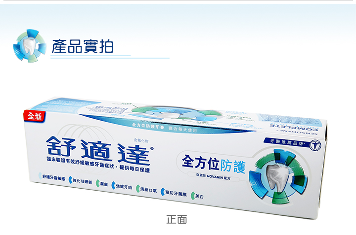 口腔護理-Sensodyne舒適達全方位防護牙膏100gm