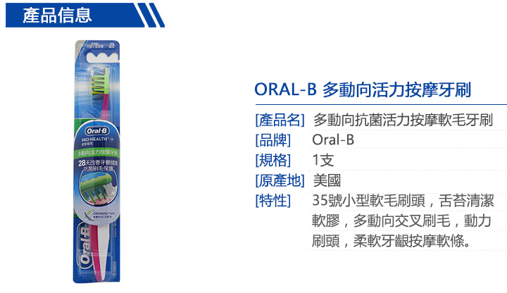 口腔護理-ORAL-B 多動向抗菌活力按摩牙刷軟毛