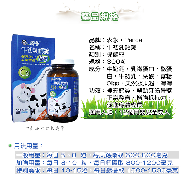 兒童食品-Panda 森永 牛初乳鈣錠 300粒　