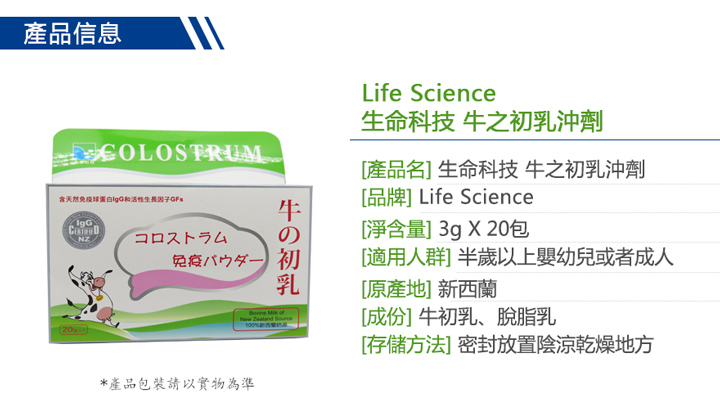 嬰兒輔食-Life Science 生命科技 牛之初乳粉 3g X 20包