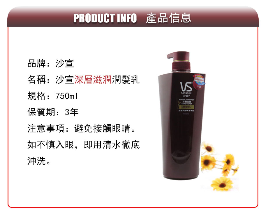 護髮素-VS 沙宣深層滋潤潤髮乳 750ml (P&G)