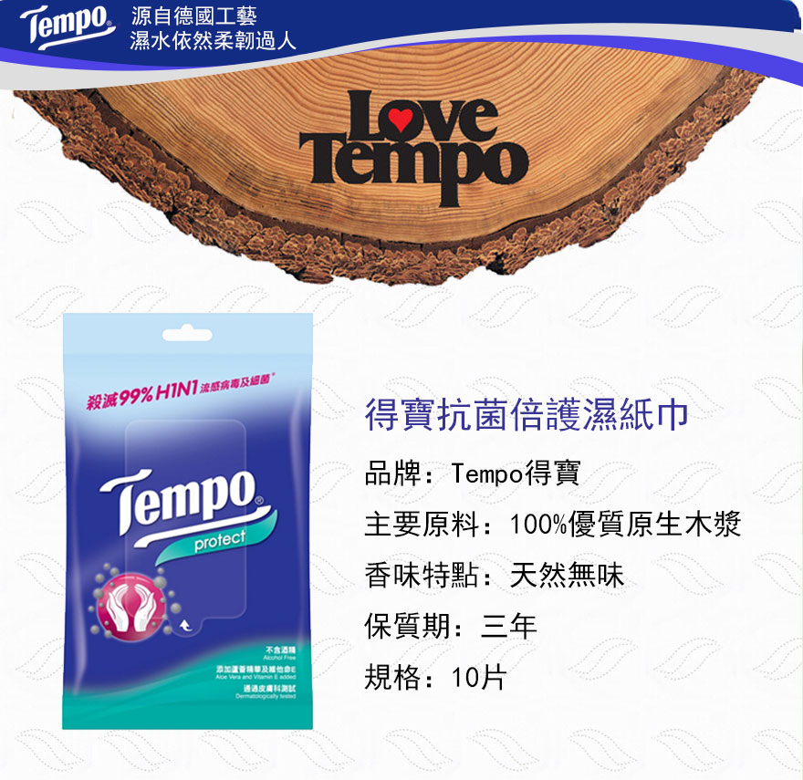 紙巾-Tempo得寶抗菌倍護濕紙巾10片