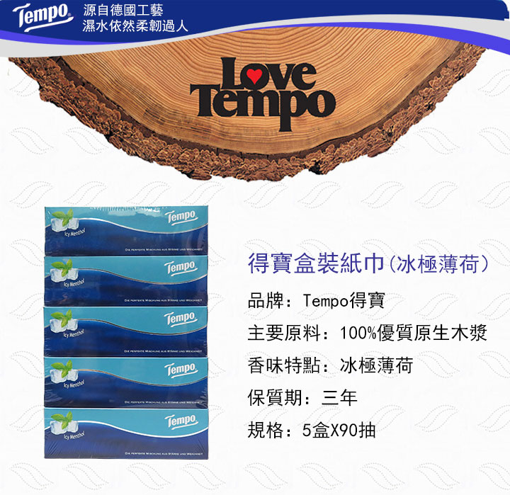 紙巾-Tempo得寶盒裝紙巾(冰極薄荷) 5盒