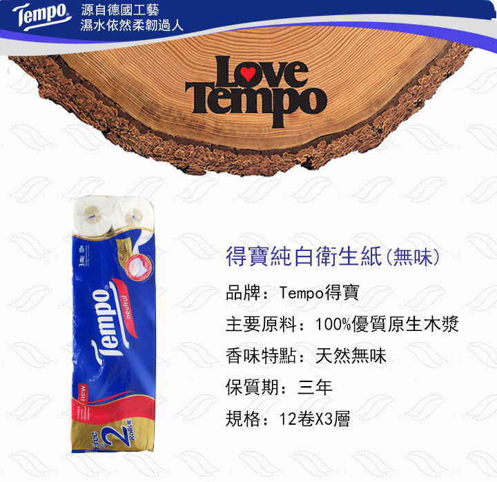紙巾-Tempo 得寶三層純白卷紙衛生紙 10卷 (無味)