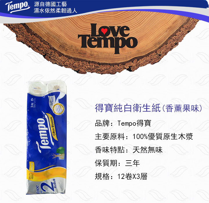 紙巾-Tempo得寶三層純白衛生紙(香薰果味)12卷