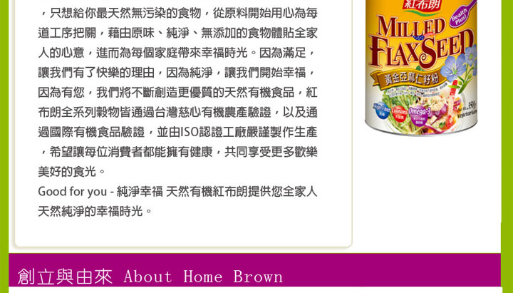 沖調食品-HomeBrown 紅布朗 黃金亞麻籽粉350克