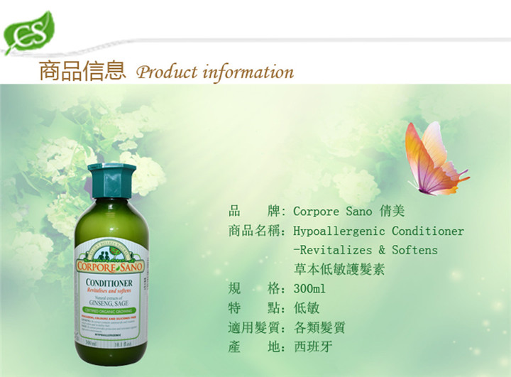 護髮素-Corpore Sano Hypoallergenic Conditioner - Revitalizes & Softens草本低敏護髮素(適用於各類髮質) 300ml - 8353
