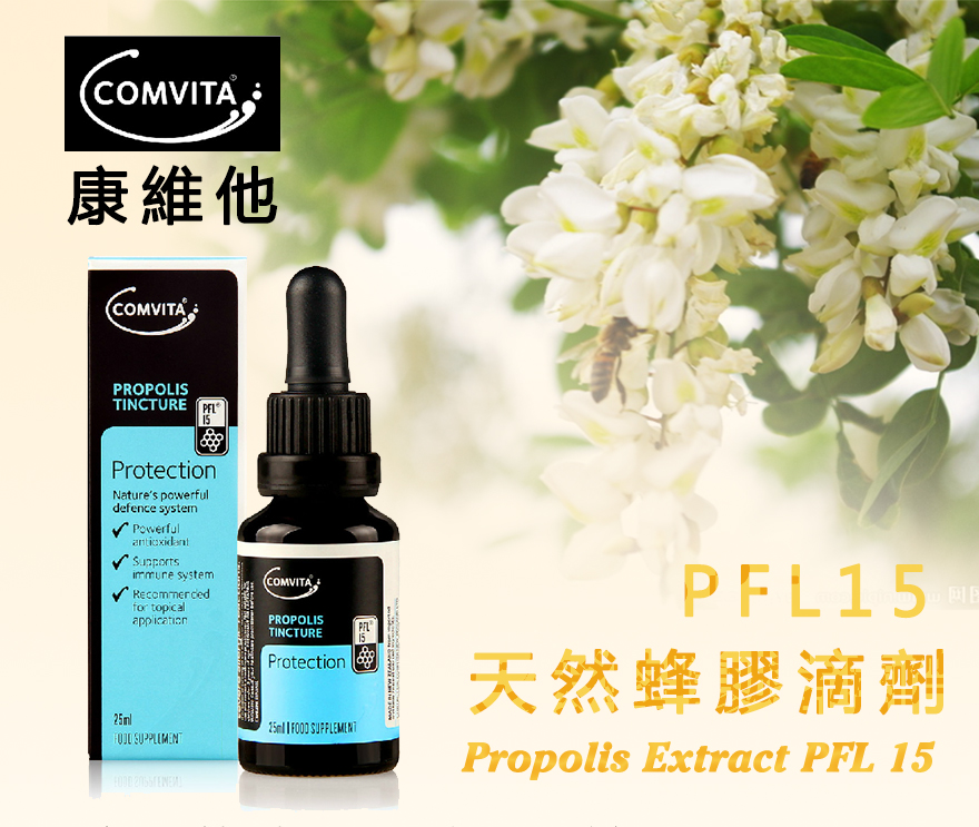 蜂膠/魚油-Comvita Propoil Extract 15PFL/25ml 康维他蜂膠精