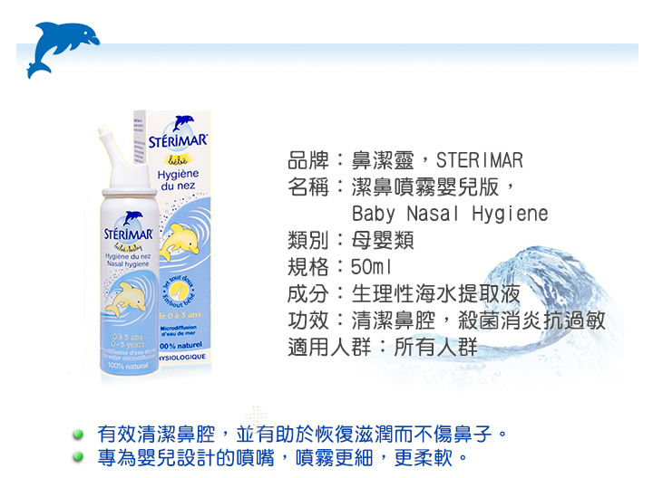嬰兒護理-STERIMAR Baby Nasal Hygiene 50ml 鼻潔靈潔鼻噴霧(兒童)