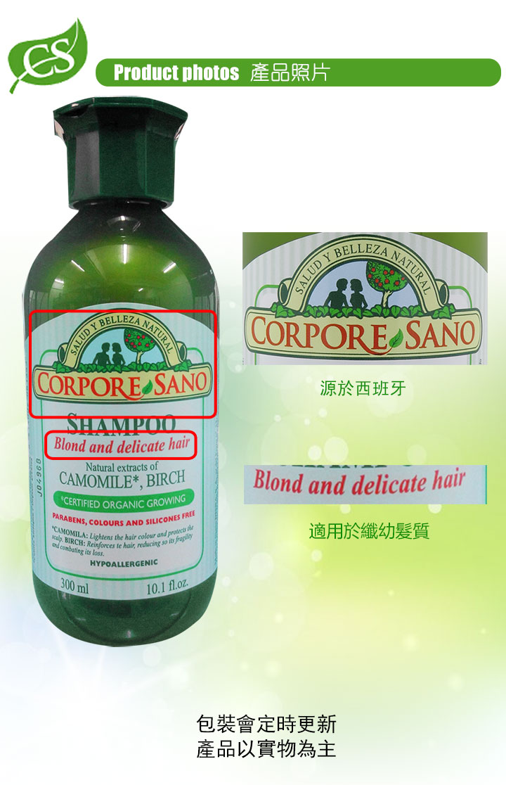 洗髮水-Corpore Sano Hypoallergenic Shampoo - Blond & Delicate Hair草本低敏健髮洗髮露(適用於纖幼髮質) 300ml - 8537