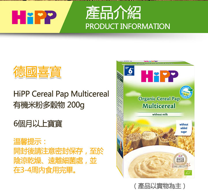 嬰兒輔食-HiPP Cereal Pap Multicereal 喜寶有機米粉多穀物200克 AL2916