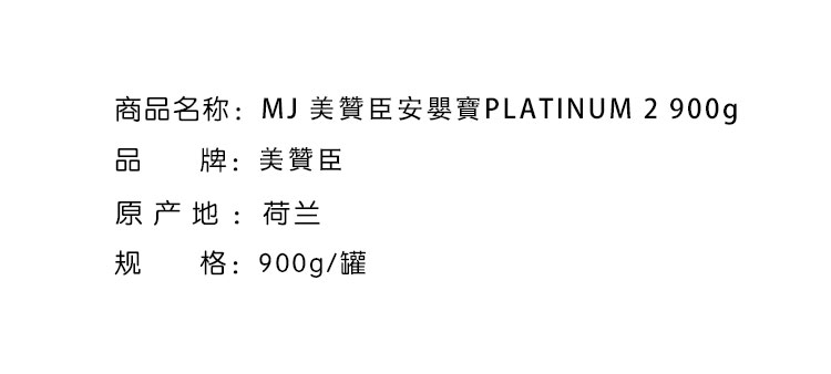 2020-12 停售商品-MJ 美贊臣安嬰寶PLATINUM 2 900g