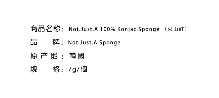 面部清潔-Not.Just.A 100% Konjac Sponge （火山紅）