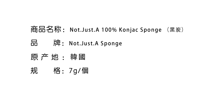 面部清潔-Not.Just.A 100% Konjac Sponge （黑炭） 