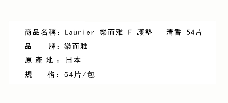 女性週期-Laurier 樂而雅 F 護墊 - 清香 54片