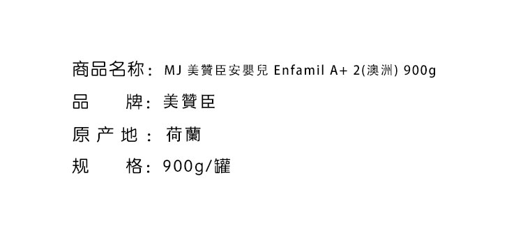 2021 - 12 停售商品-MJ 美贊臣安嬰寶 Enfapro A+ 2段奶粉 (澳洲) 900g
