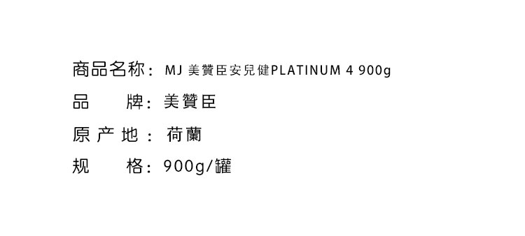 2020-12 停售商品-MJ 美贊臣安兒健PLATINUM 4 900g