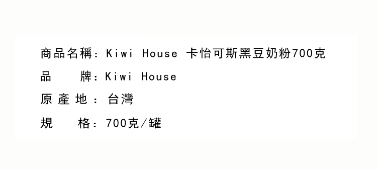 沖調食品-Kiwi House 卡怡可斯黑豆奶粉700克
