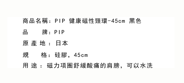 健康磁環-PIP 健康磁性頸環-45cm 黑色 (#)