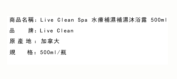 沐浴露/沐浴皂-Live Clean Spa Therapy 水療補濕補濕沐浴露 500ml