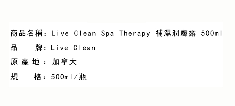 嬰兒護理-Live Clean Spa Therapy 補濕潤膚露 500ml