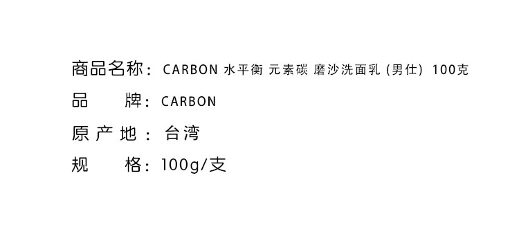 面部清潔-CARBON 水平衡 元素碳 磨沙洗面乳 (男仕)  100克
