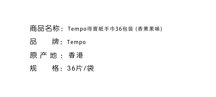 紙巾-Tempo得寶紙手巾36包裝 (香薰果味)