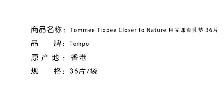 哺育用品-Tommee Tippee Closer to Nature 湯美星用完即棄乳墊 36片