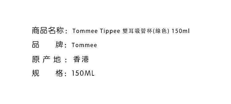 哺育用品-Tommee Tippee 湯美星雙耳吸管杯(綠色) 150ml