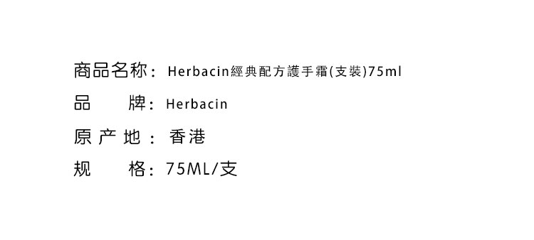 洗手護手-Herbacin 賀本清經典配方護手霜(支裝)75ml