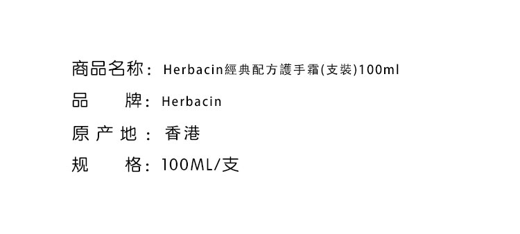 洗手護手-Herbacin 賀本清經典配方護手霜(支裝)100ml