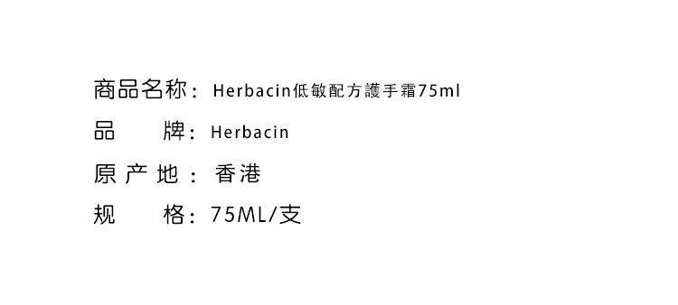 洗手護手-Herbacin 賀本清低敏配方護手霜75ml