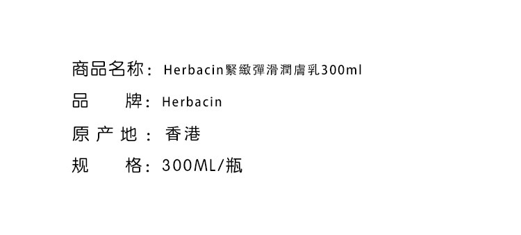 滋潤身體-Herbacin 贺本緊緻彈滑潤膚乳300ml
