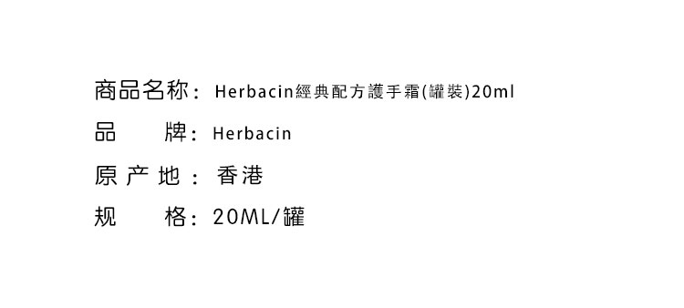 洗手護手-Herbacin 賀本清經典配方護手霜(罐裝)20ml