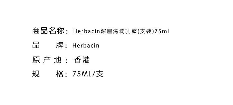 洗手護手-Herbacin 贺本深層滋潤乳霜(支裝)75ml