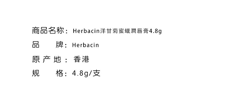 唇部護理-Herbacin洋甘菊蜜蠟潤唇膏4.8g